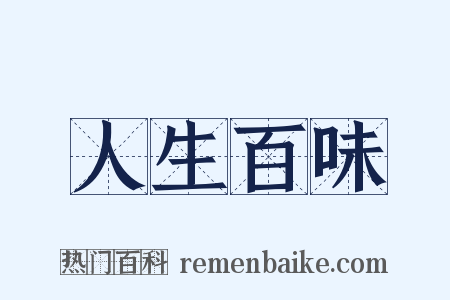 人生百味是什么意思的图片